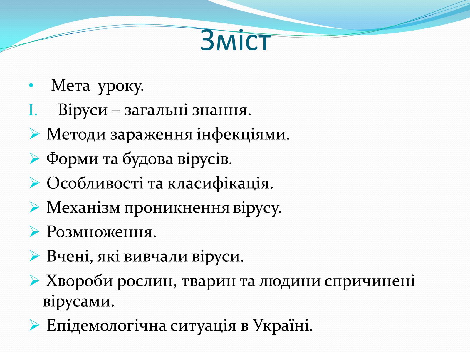 Презентація на тему «Неклітинні форми життя: віруси» - Слайд #2