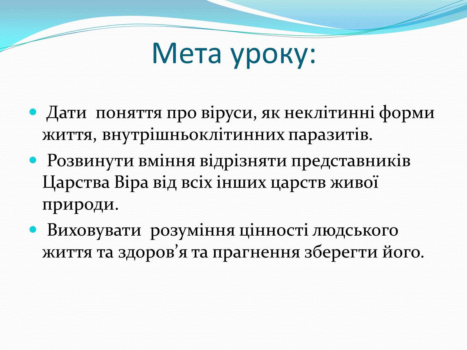 Презентація на тему «Неклітинні форми життя: віруси» - Слайд #3