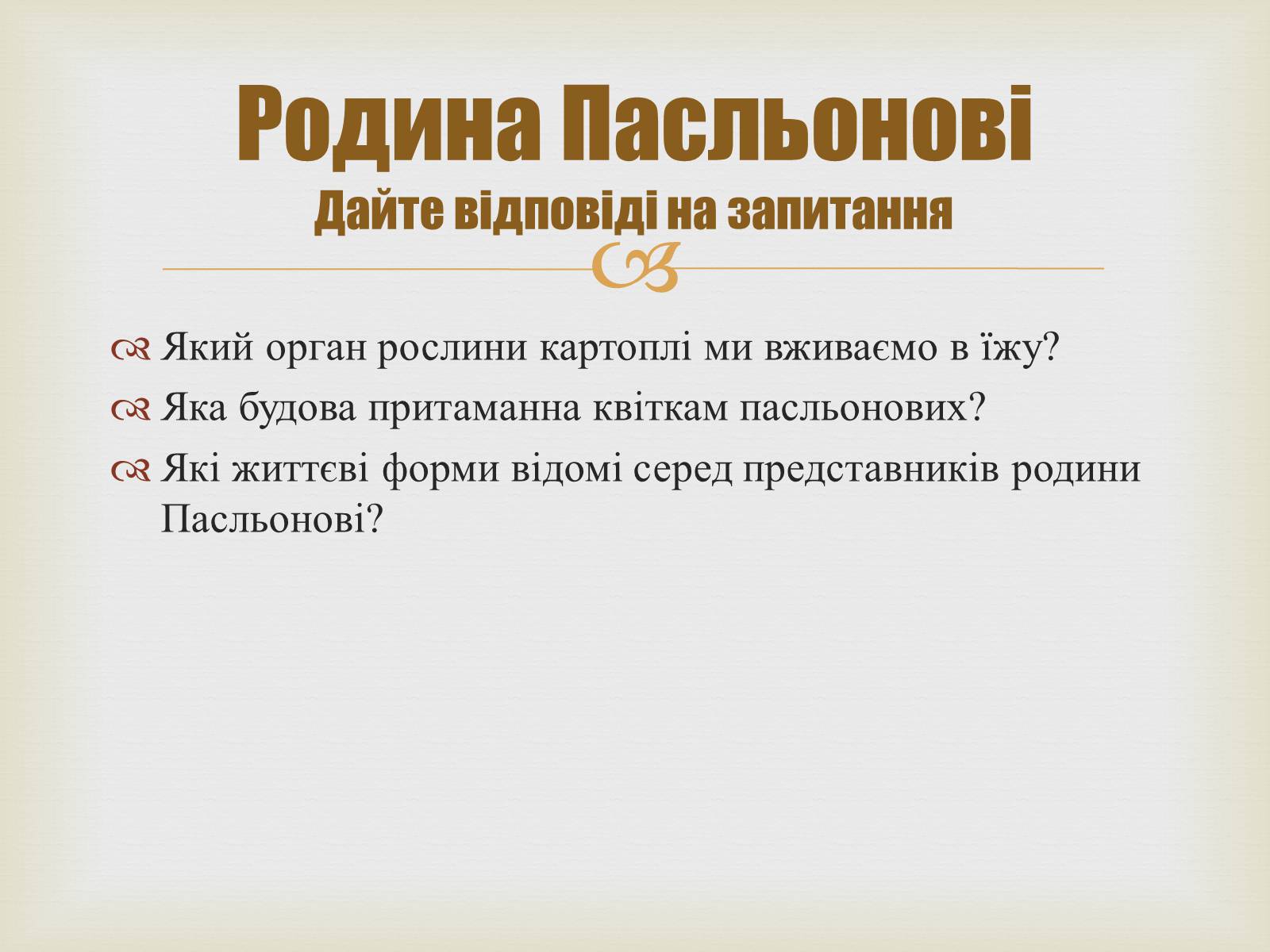 Презентація на тему «Родина Пасльонові» - Слайд #7