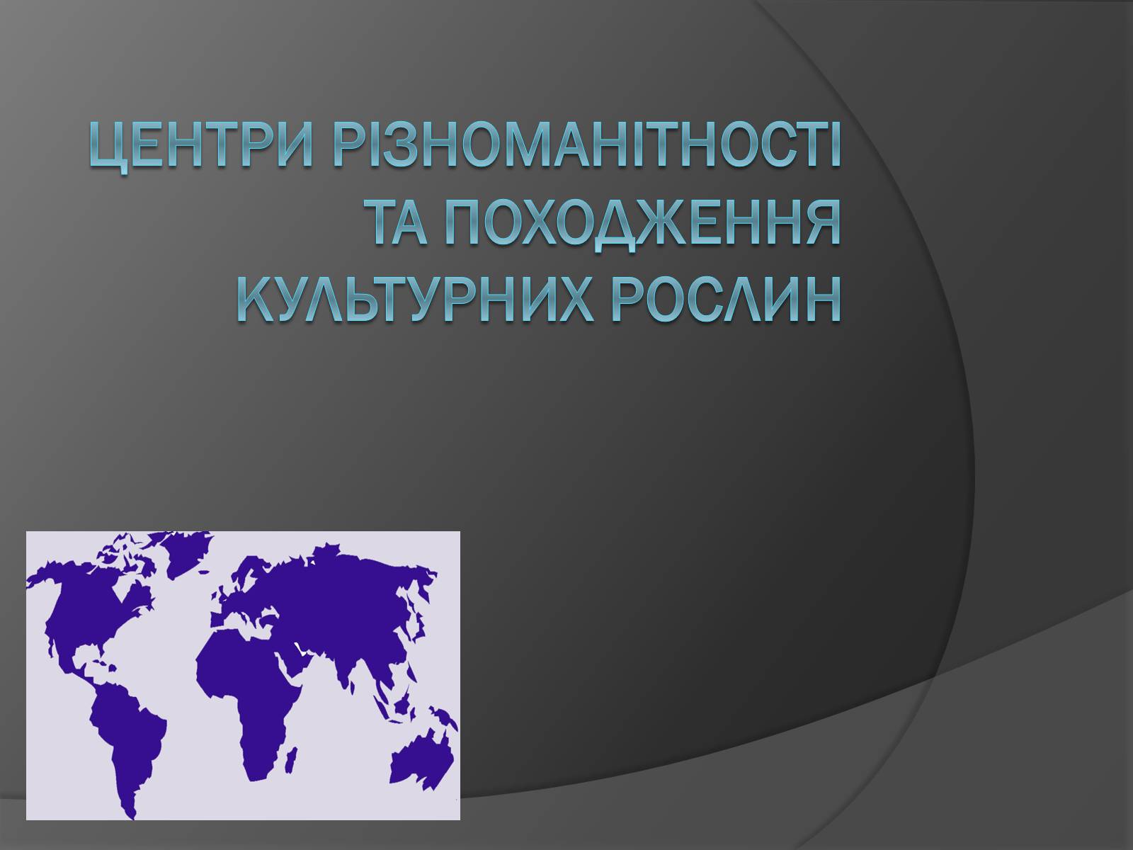 Презентація на тему «Центри різноманітності та походження культурних рослин» - Слайд #1