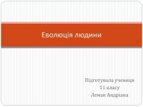 Презентація на тему «Еволюція людини» (варіант 1)