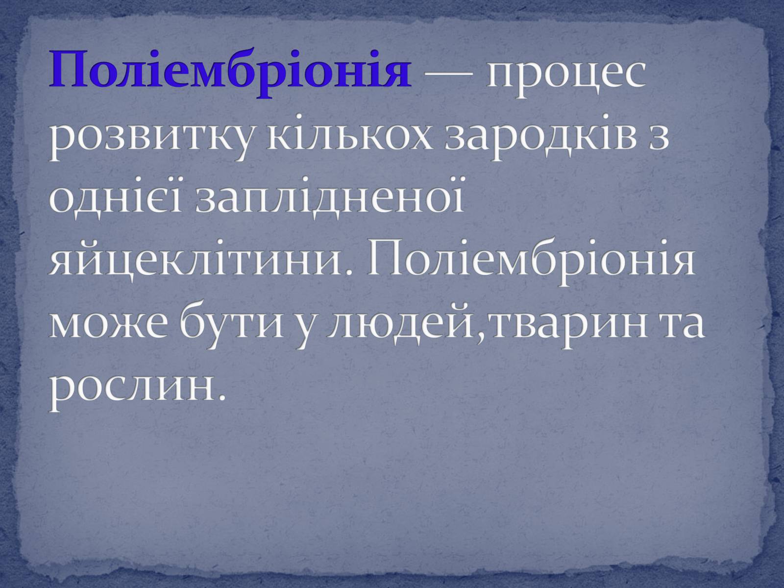 Презентація на тему «Поліембріонія» - Слайд #2