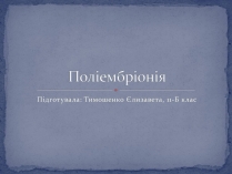 Презентація на тему «Поліембріонія»