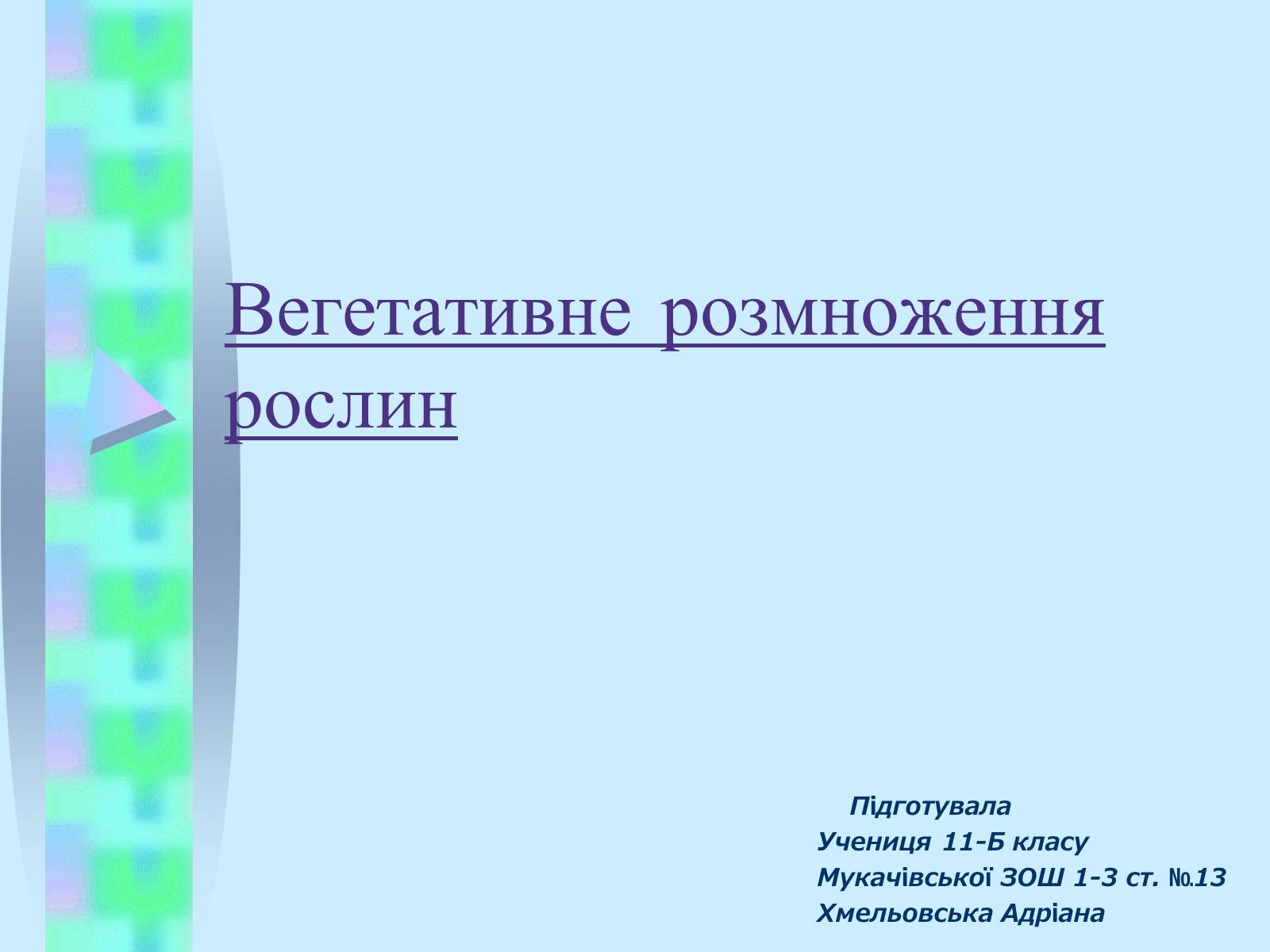 Презентація на тему «Вегетативне розмноження рослин» - Слайд #1