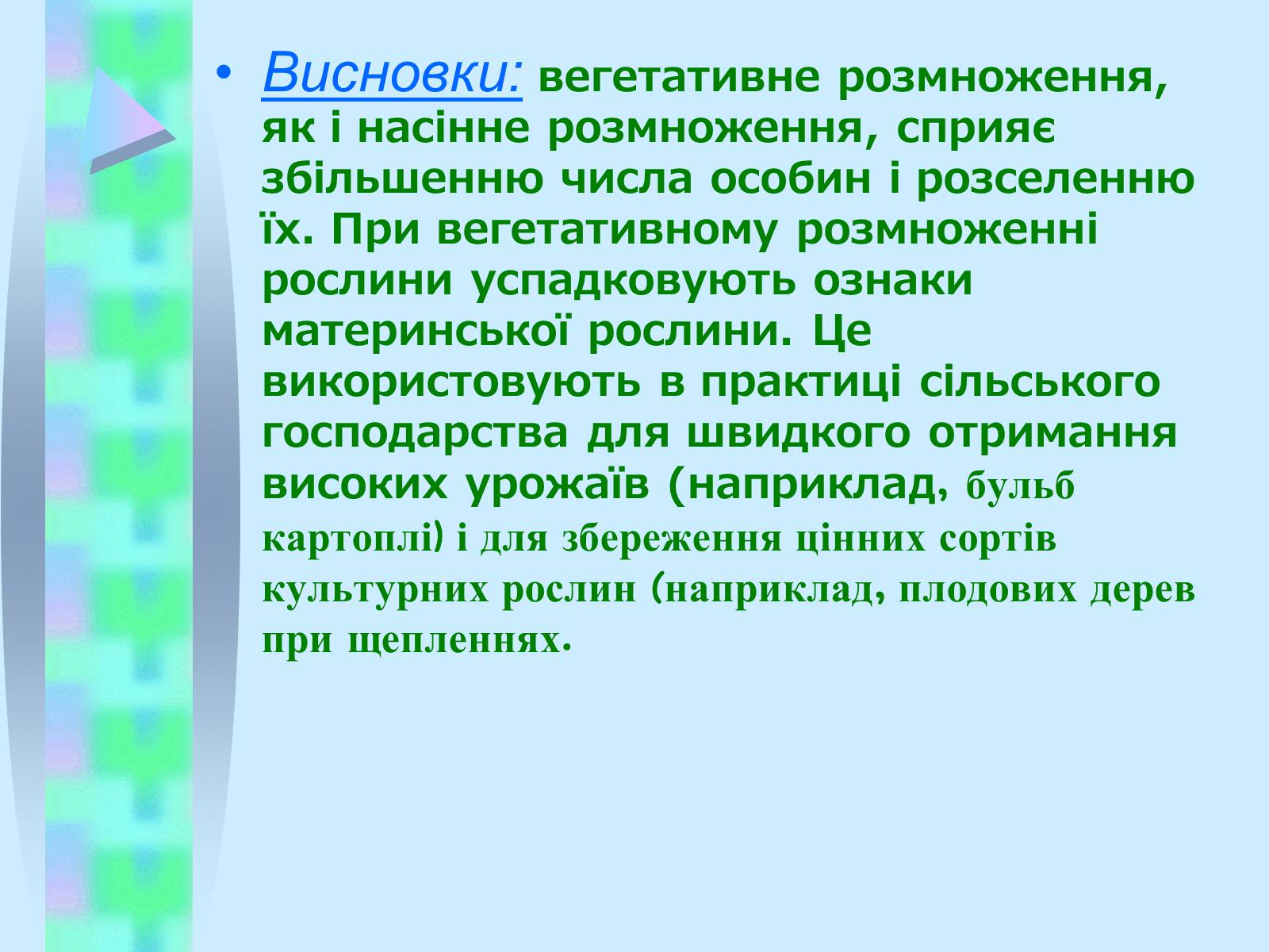 Презентація на тему «Вегетативне розмноження рослин» - Слайд #16