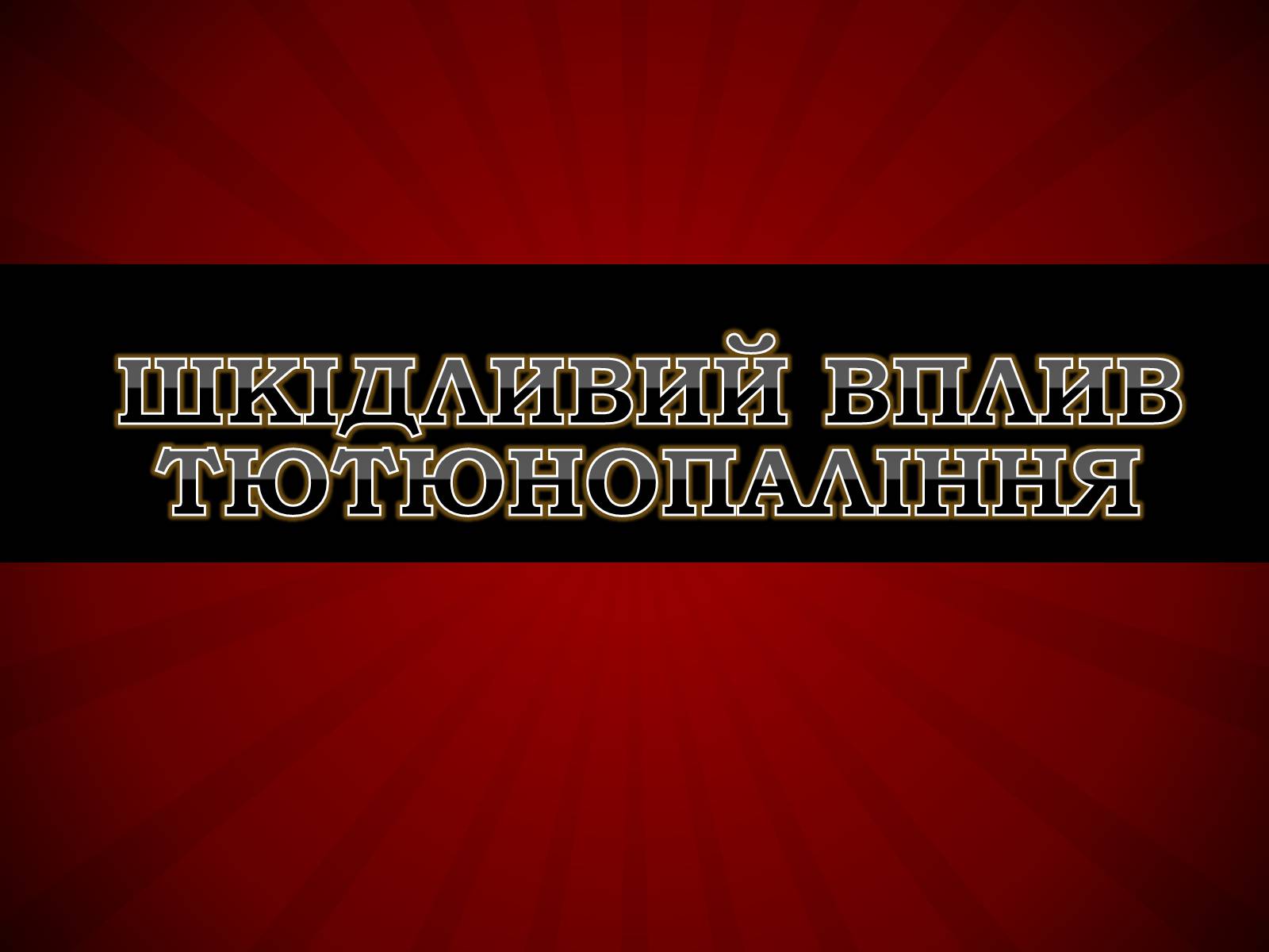 Презентація на тему «Шкідливий вплив тютюнопаління» (варіант 1) - Слайд #1