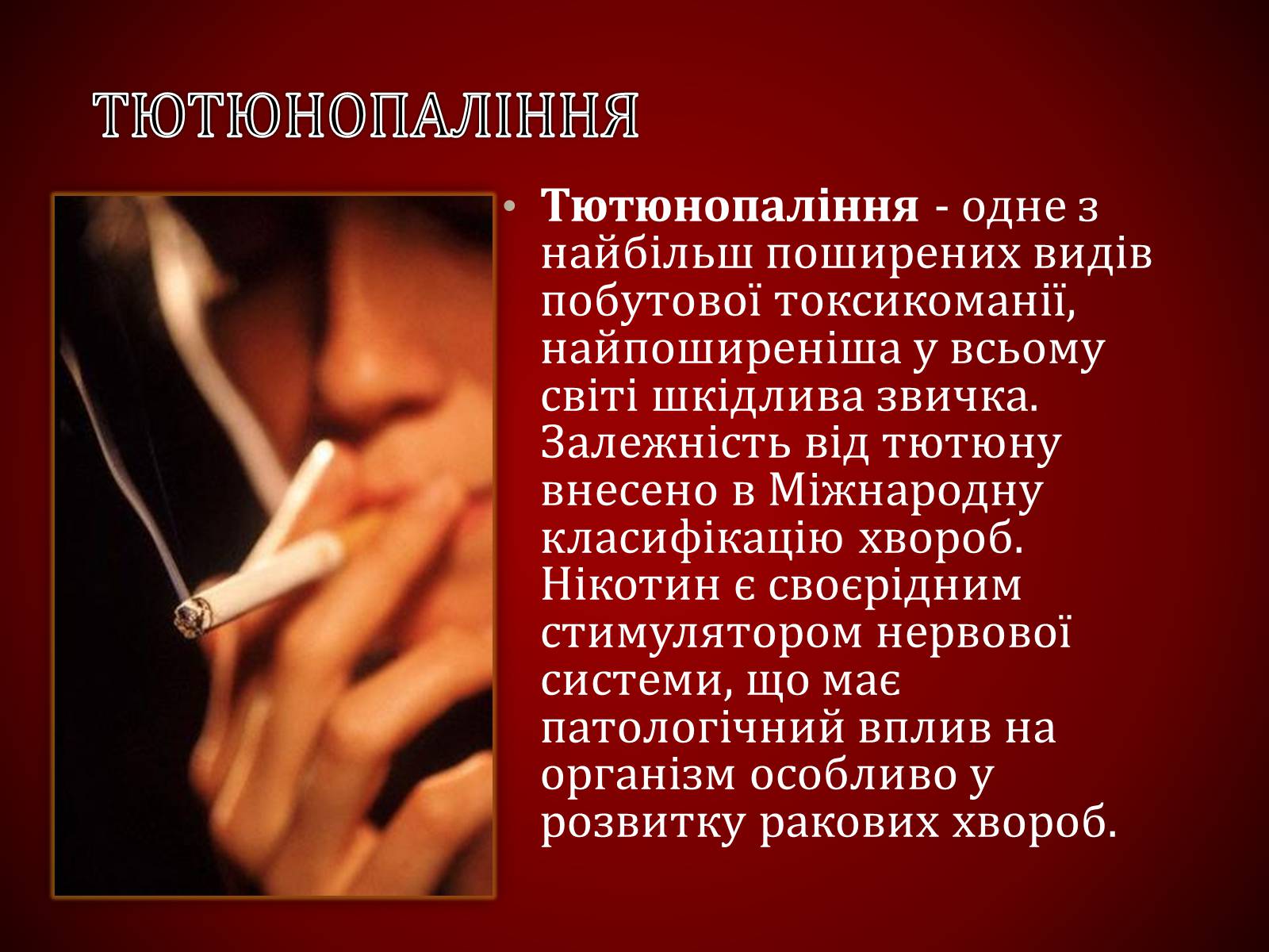 Презентація на тему «Шкідливий вплив тютюнопаління» (варіант 1) - Слайд #2