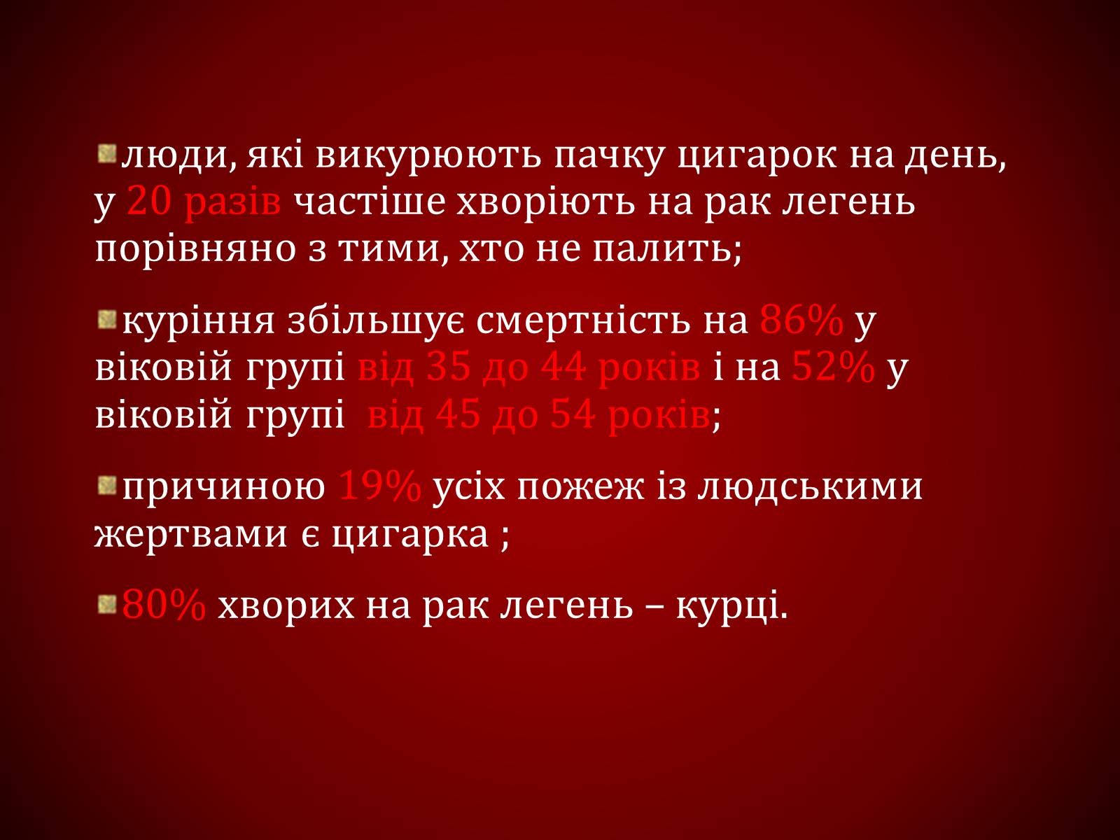 Презентація на тему «Шкідливий вплив тютюнопаління» (варіант 1) - Слайд #32