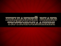 Презентація на тему «Шкідливий вплив тютюнопаління» (варіант 1)