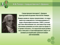 Презентація на тему «Жан Батист Ламарк» (варіант 2)