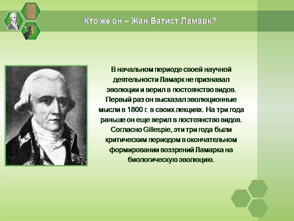 Презентація на тему «Жан Батист Ламарк» (варіант 2) - Слайд #9