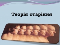 Презентація на тему «Теорія старіння»