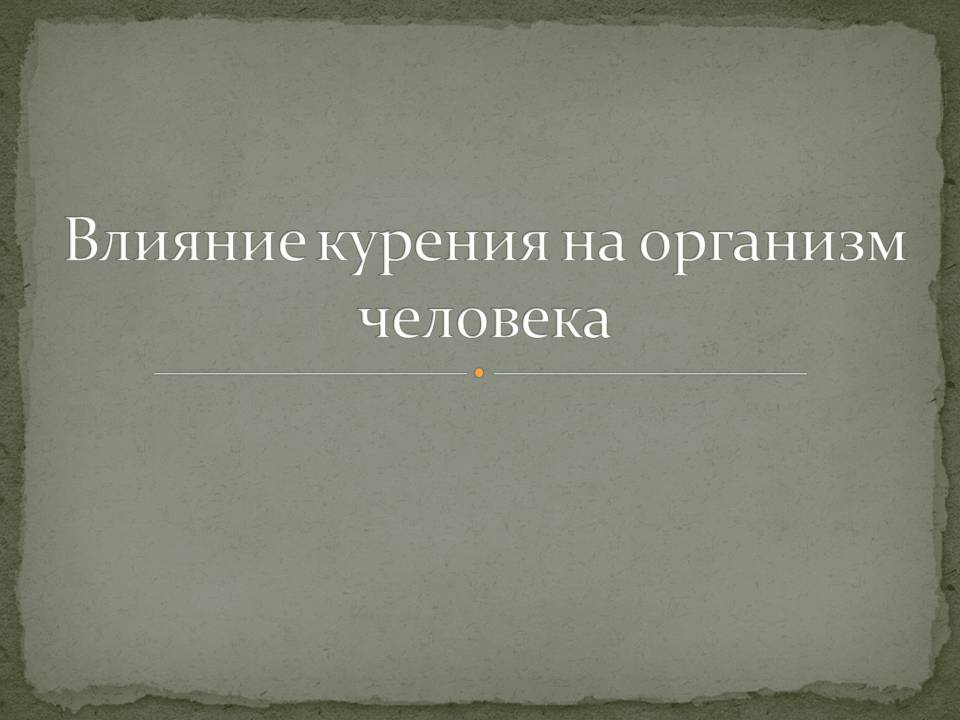 Презентація на тему «Влияние курения на организм человека» - Слайд #1