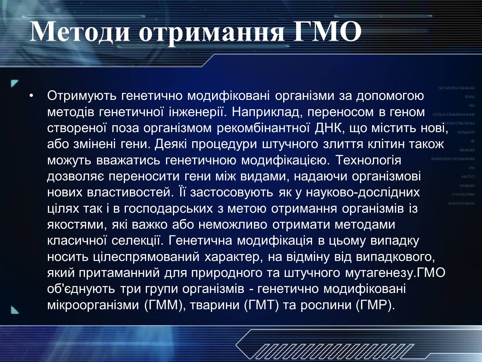 Презентація на тему «Генетично модифіковані організми» (варіант 1) - Слайд #5