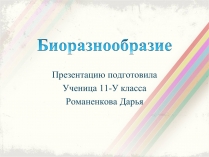 Презентація на тему «Биоразнообразие»