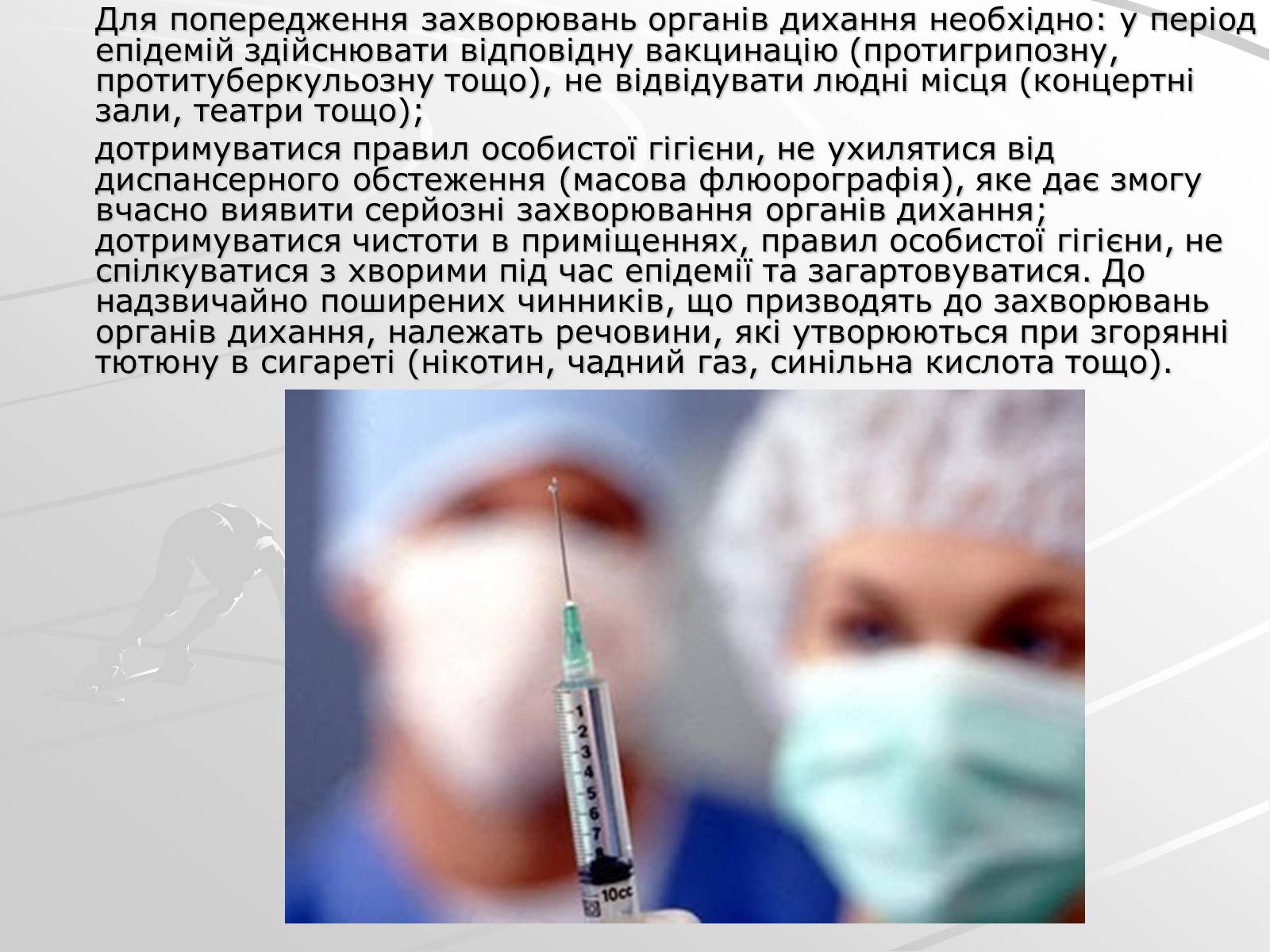 Презентація на тему «Захворювання дихальної системи» (варіант 2) - Слайд #12