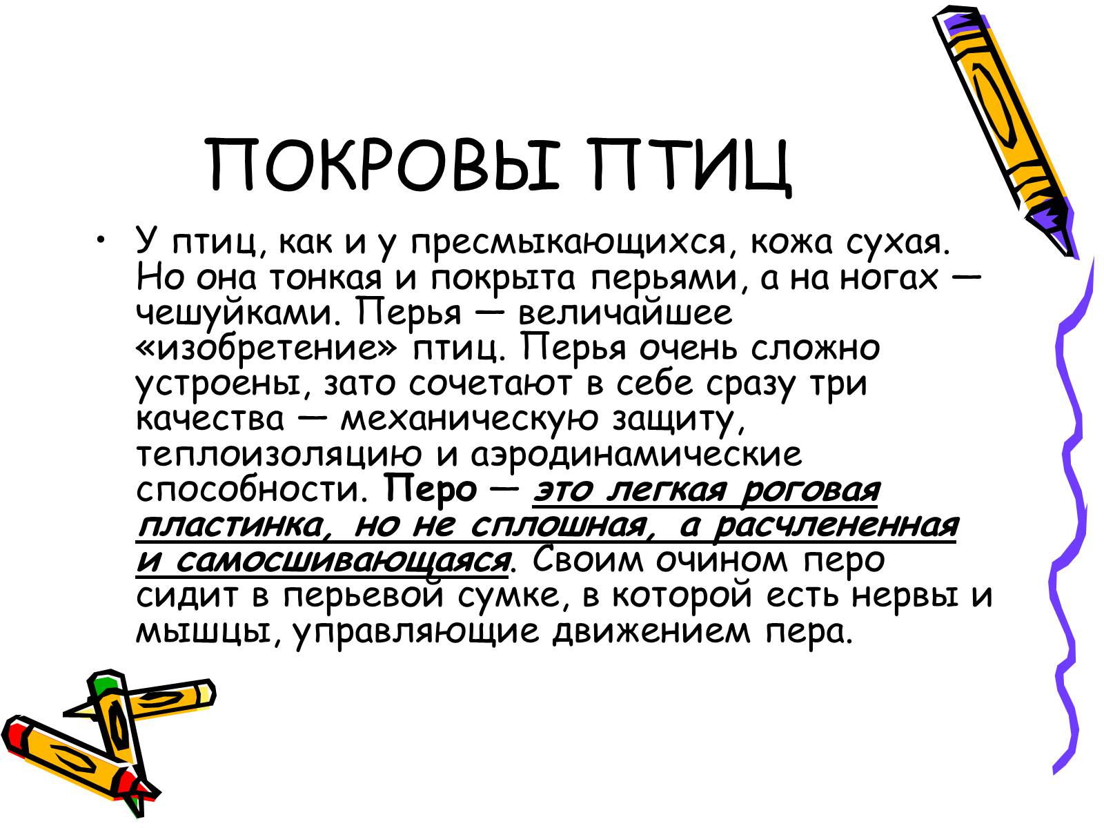 Покров птиц. Покров птиц 7 класс. Покровы тела птиц. Особенности Покрова птиц. Особенности Покрова тела птиц.