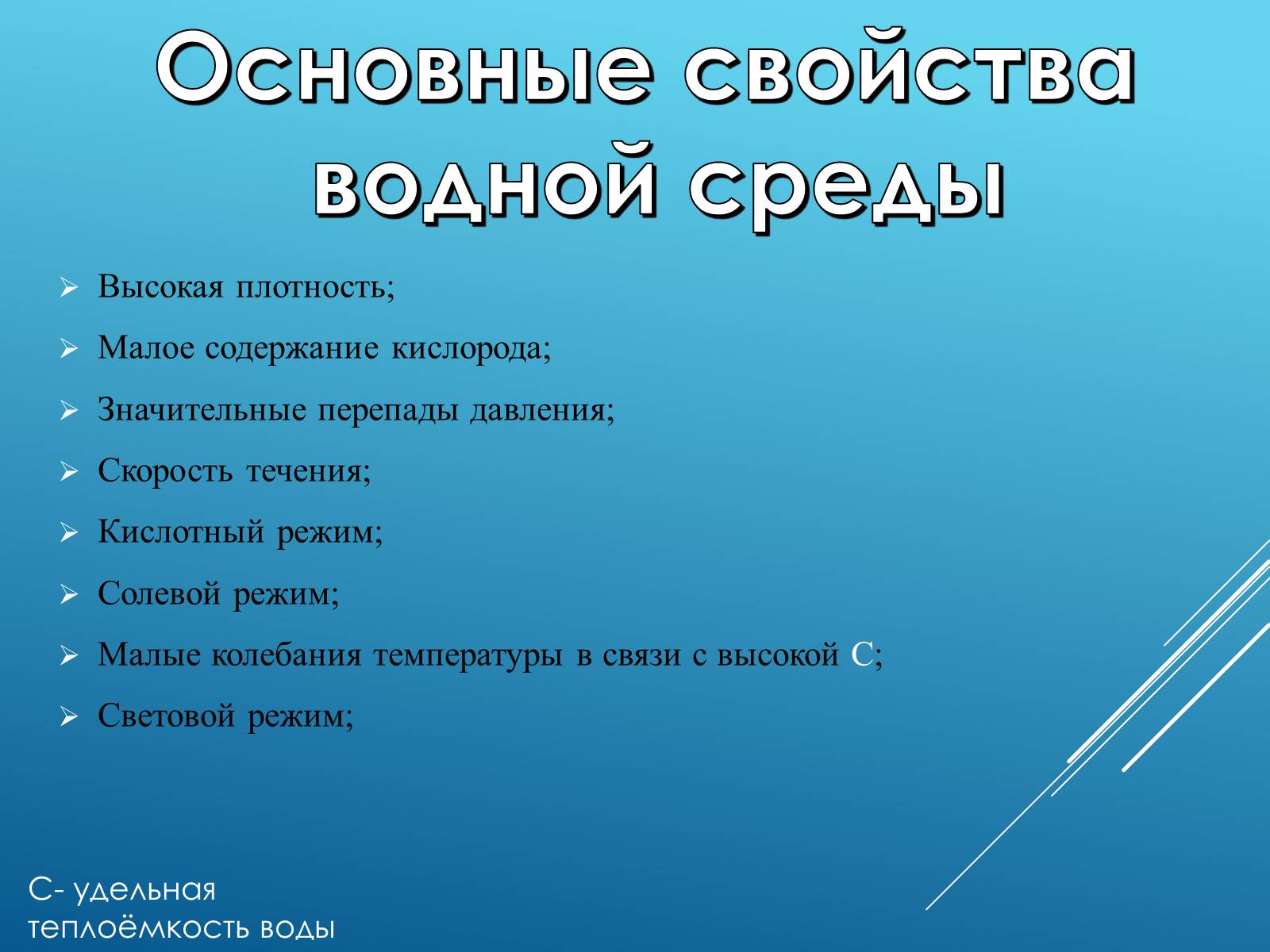 Презентація на тему «Адаптация организмов к жизни в водной среде» - Слайд #4