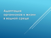 Презентація на тему «Адаптация организмов к жизни в водной среде»