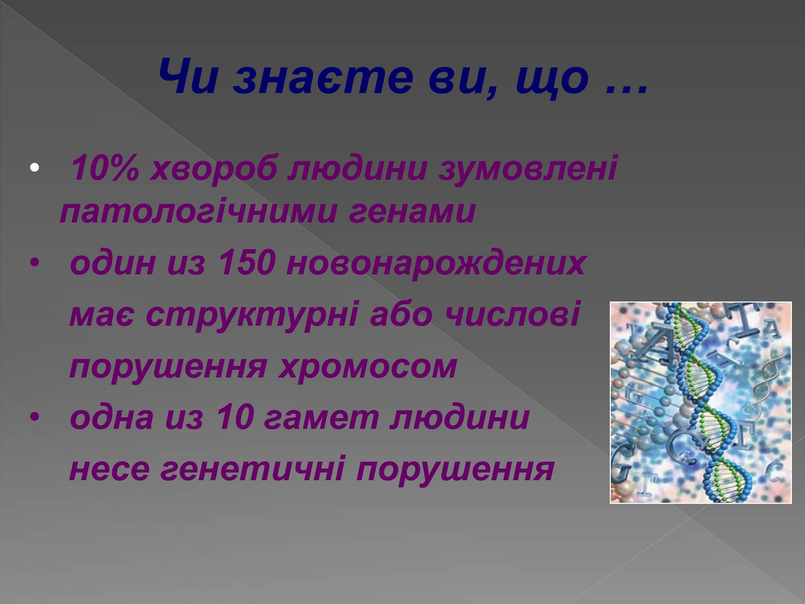 Презентація на тему «Генетика людини» (варіант 2) - Слайд #22