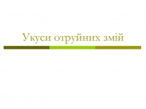 Презентація на тему «Укуси отруйних змій» (варіант 1)