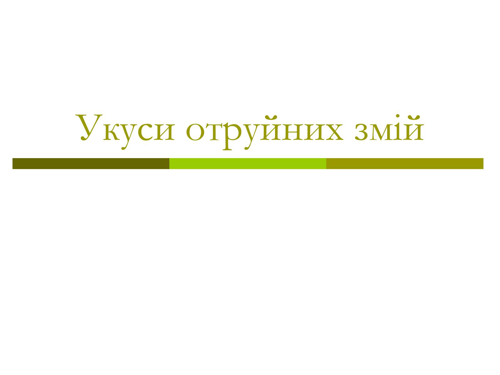 Презентація на тему «Укуси отруйних змій» (варіант 1) - Слайд #1