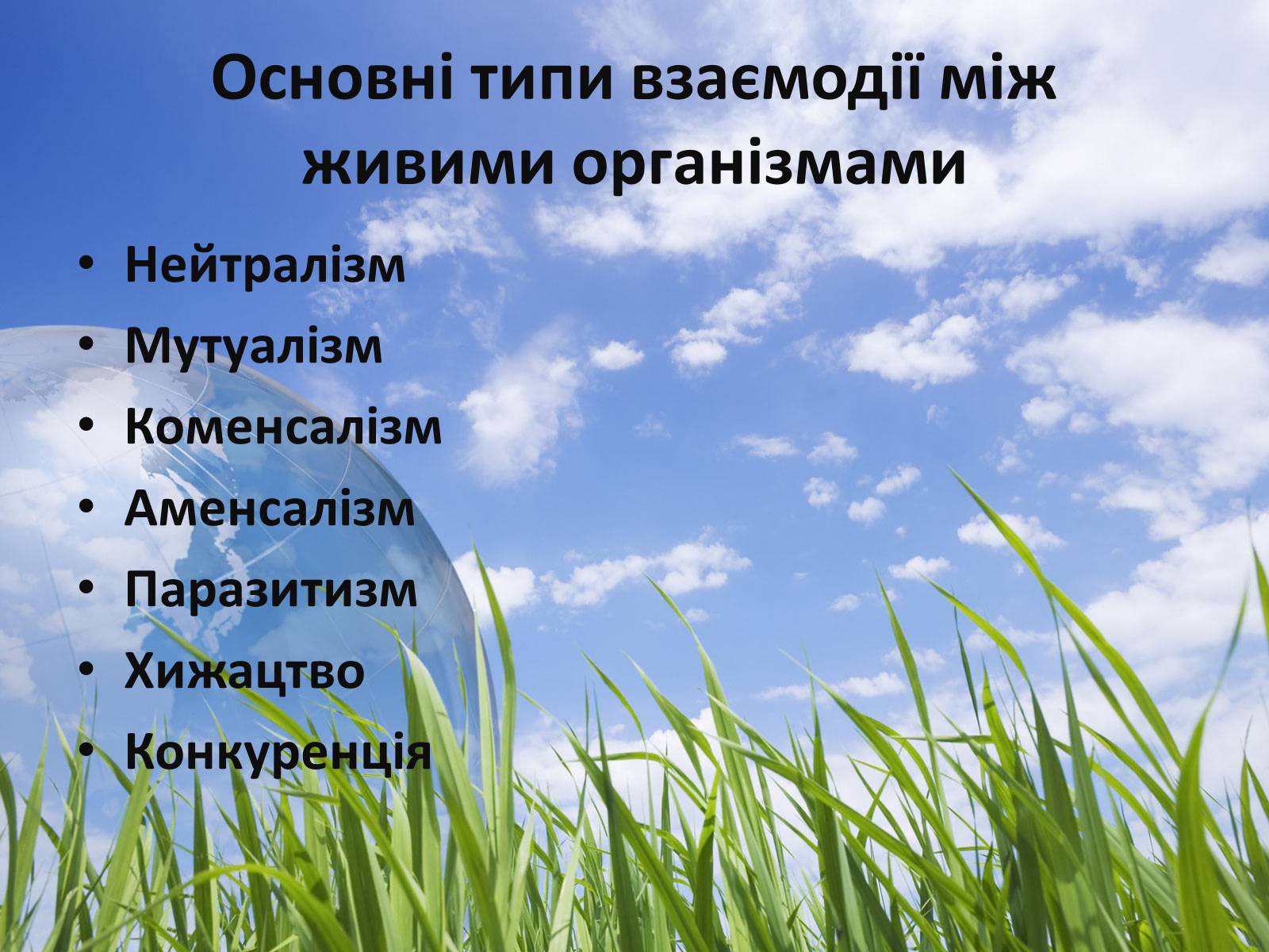 Презентація на тему «Типи взаємодії між живими організмами» - Слайд #2