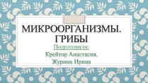 Презентація на тему «Микроорганизмы. Грибы»