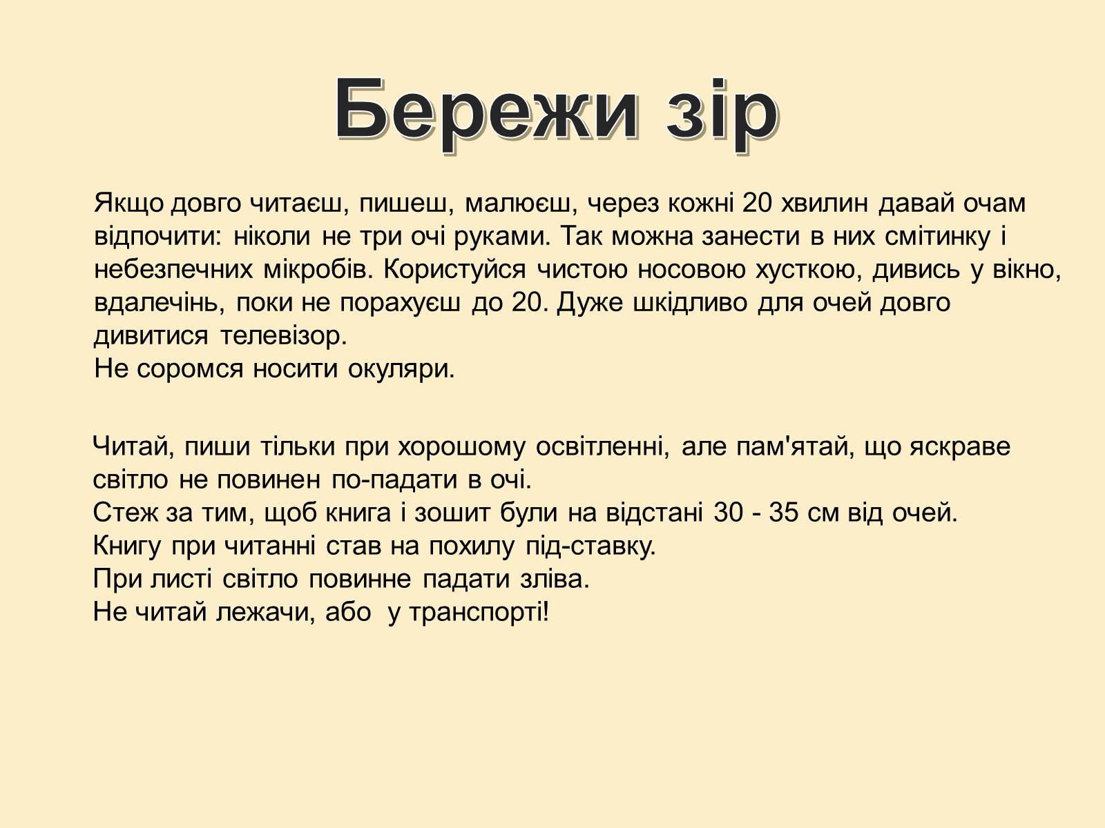 Презентація на тему «Гігієна зору» - Слайд #16