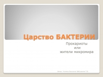 Презентація на тему «Царство Бактерии»