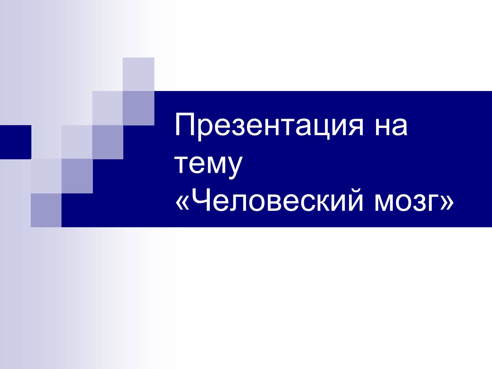 Презентація на тему «Человеский мозг» - Слайд #1