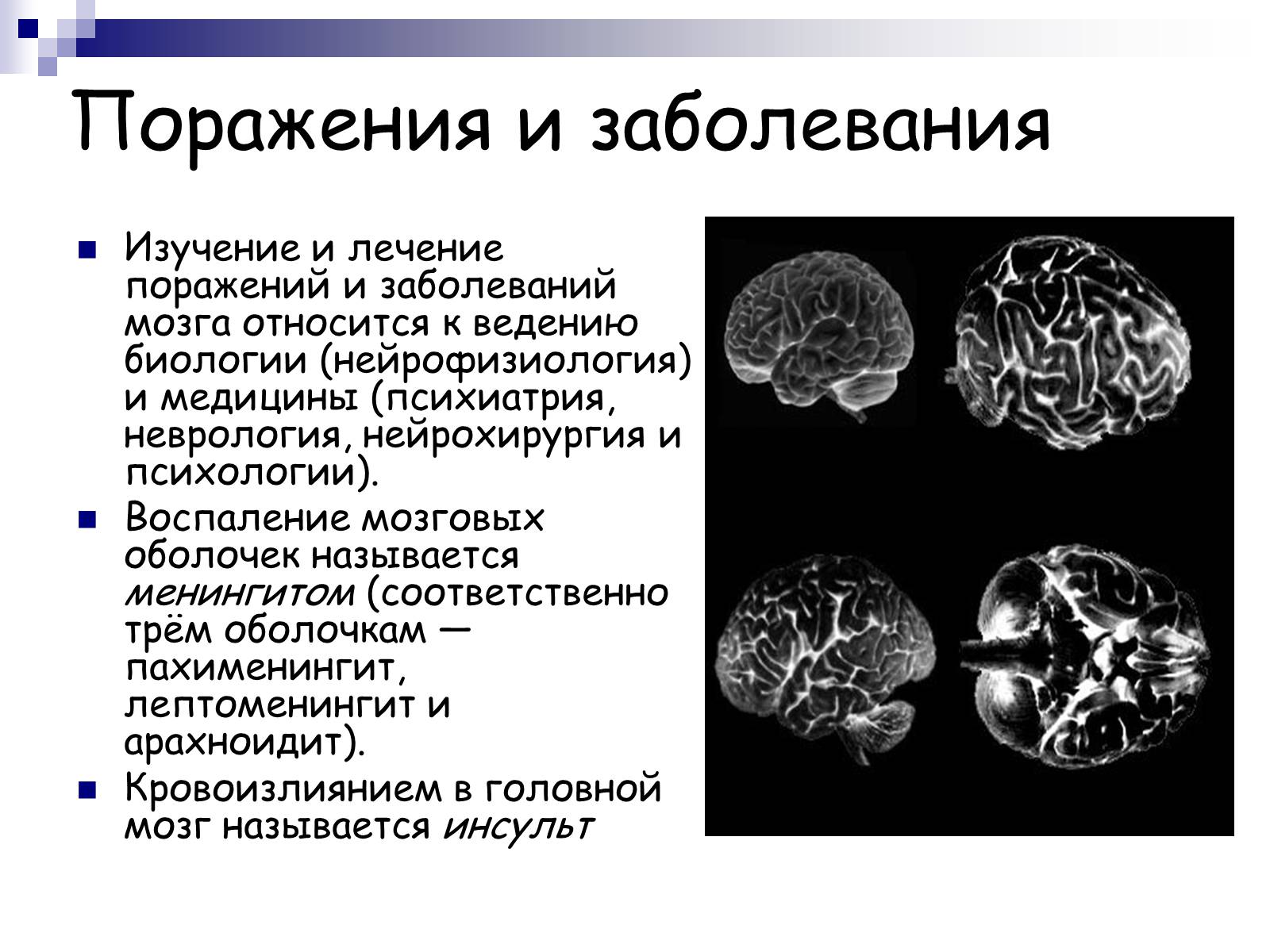 Поражение мозга лечение. Поражение оболочек мозга. Нейрофизиология мозга.