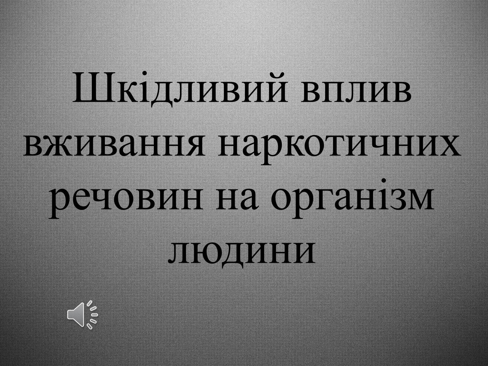 Презентація на тему «Шкідливий вплив вживання наркотичних речовин на організм людини» - Слайд #1