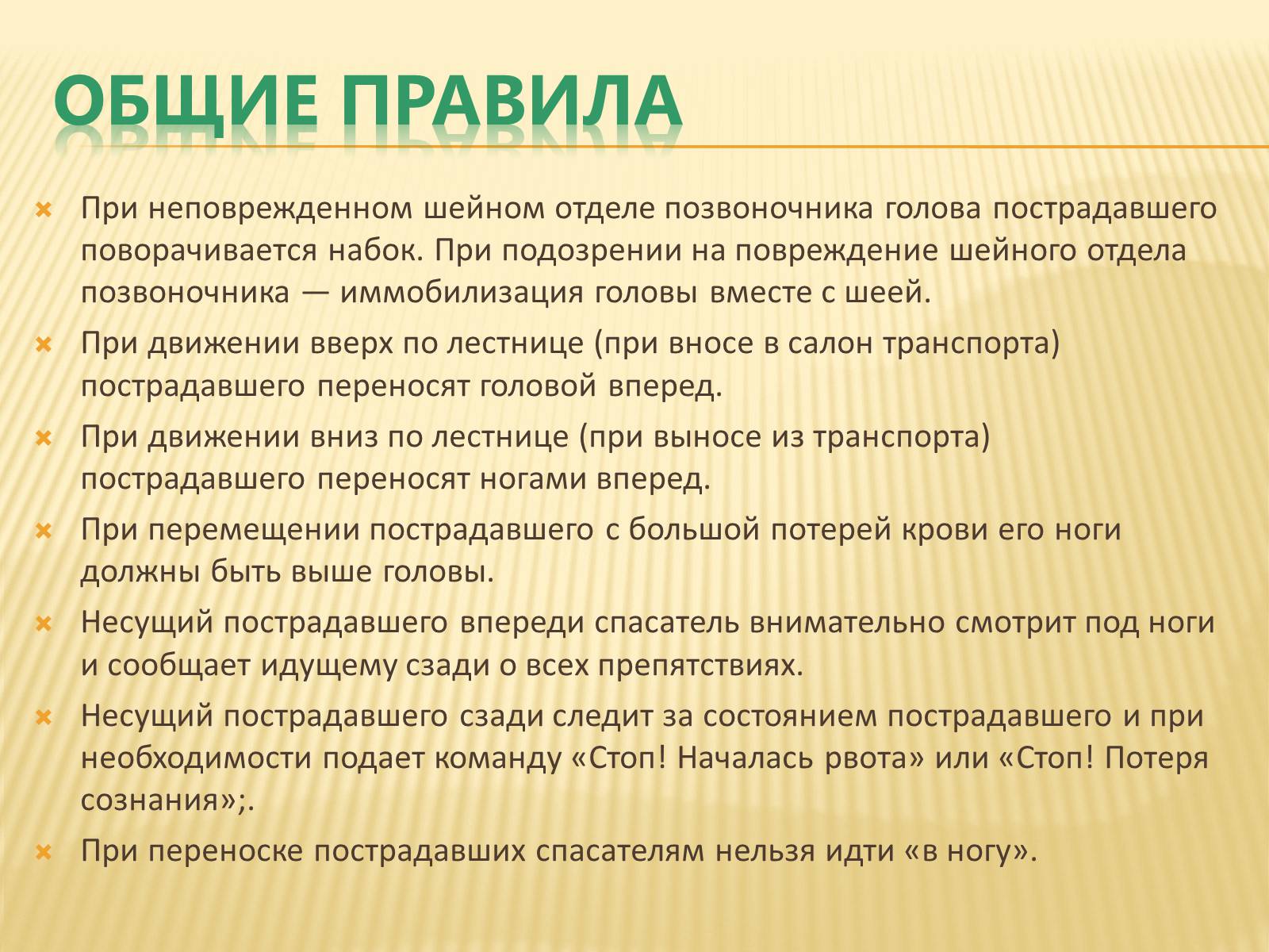 Презентація на тему «Способы и правила транспортировки пострадавших» - Слайд #3