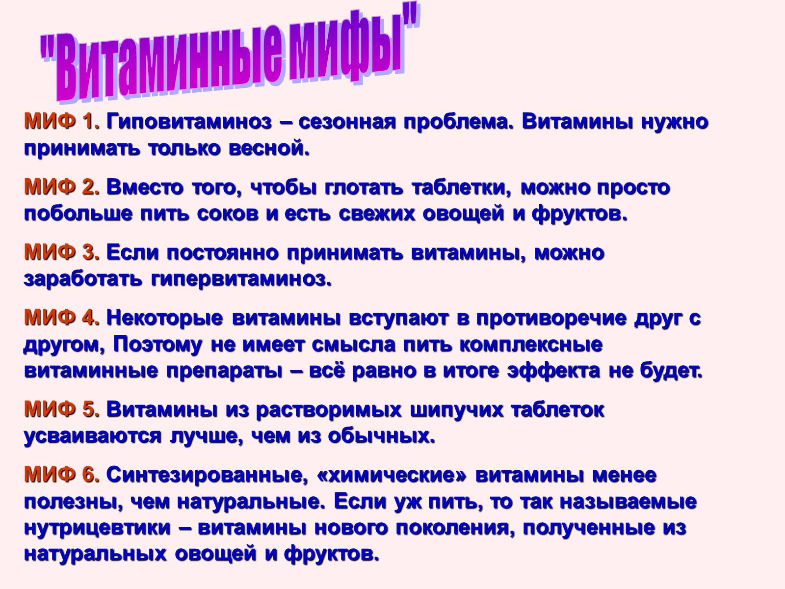 Менее полезно. Мифы о витаминах. Мифы и правда про витамины. Весной нужны витамины. Витамины и минералы - правда и мифы.