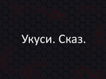 Презентація на тему «Укуси. Сказ»