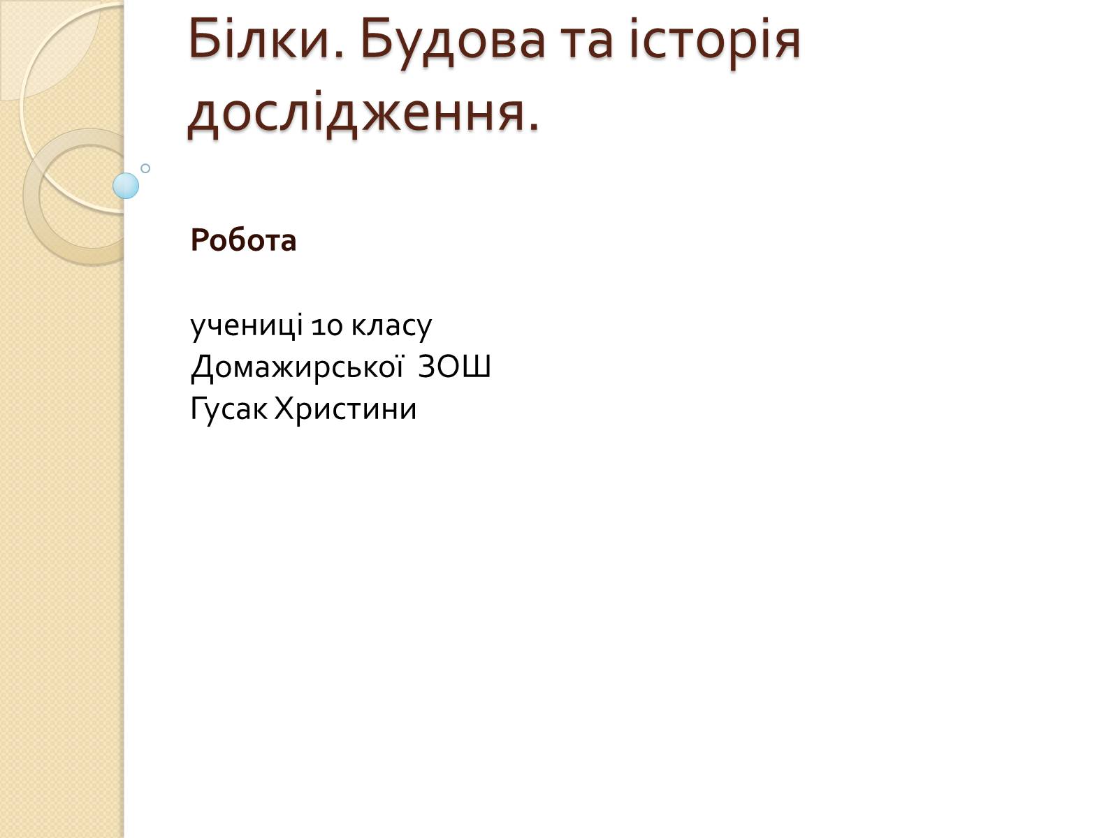 Презентація на тему «Білки. Будова та історія дослідження» - Слайд #1