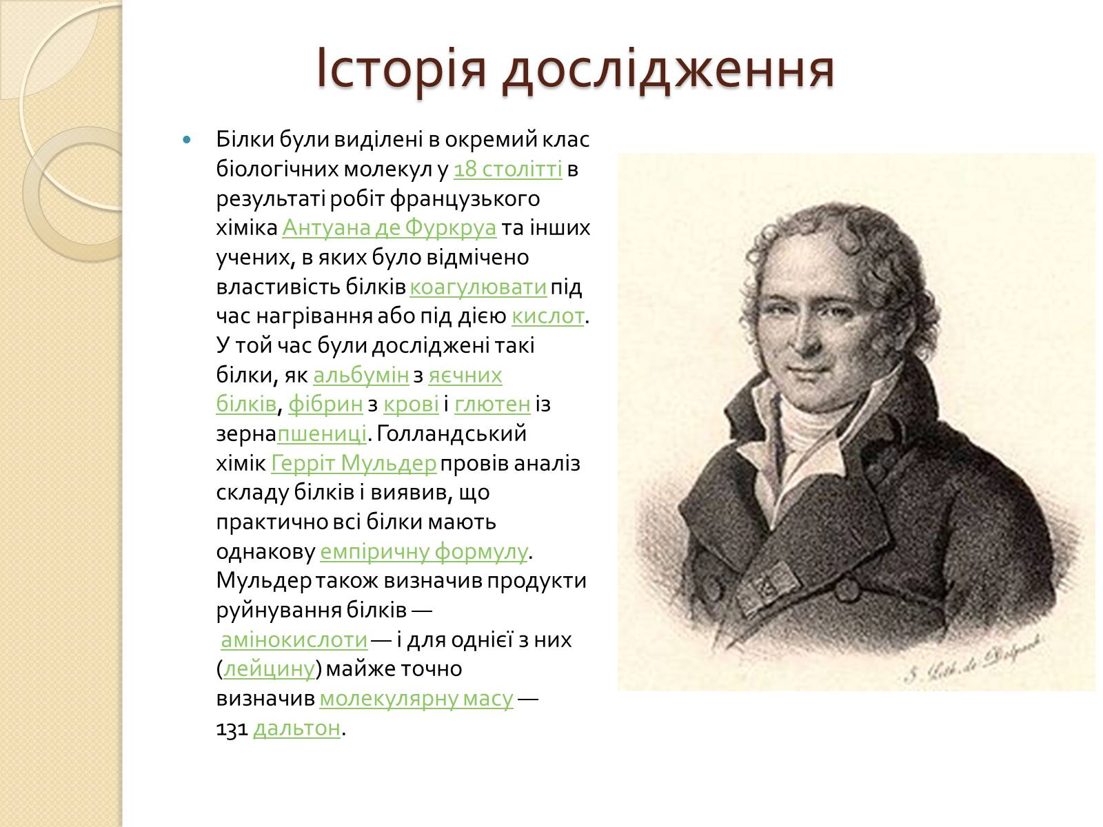 Презентація на тему «Білки. Будова та історія дослідження» - Слайд #5