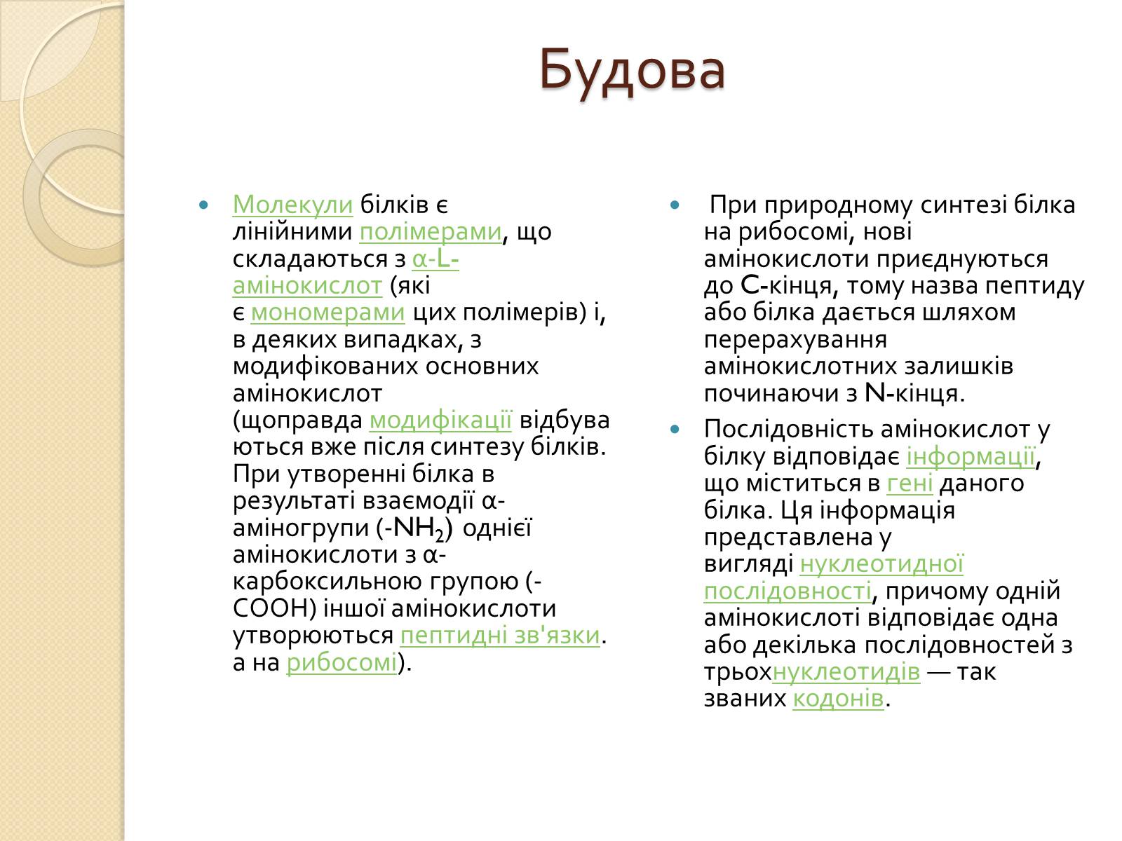 Презентація на тему «Білки. Будова та історія дослідження» - Слайд #6