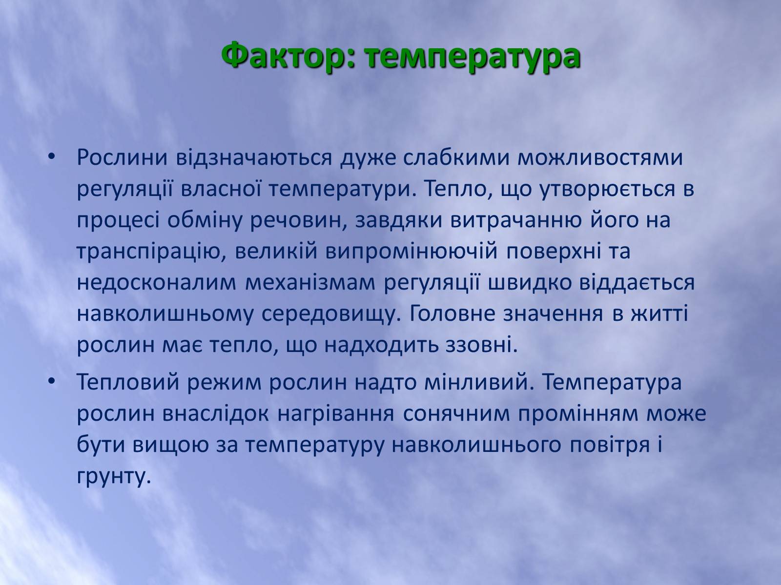 Презентація на тему «Наземно-повітряне середовище життя організмів» - Слайд #11