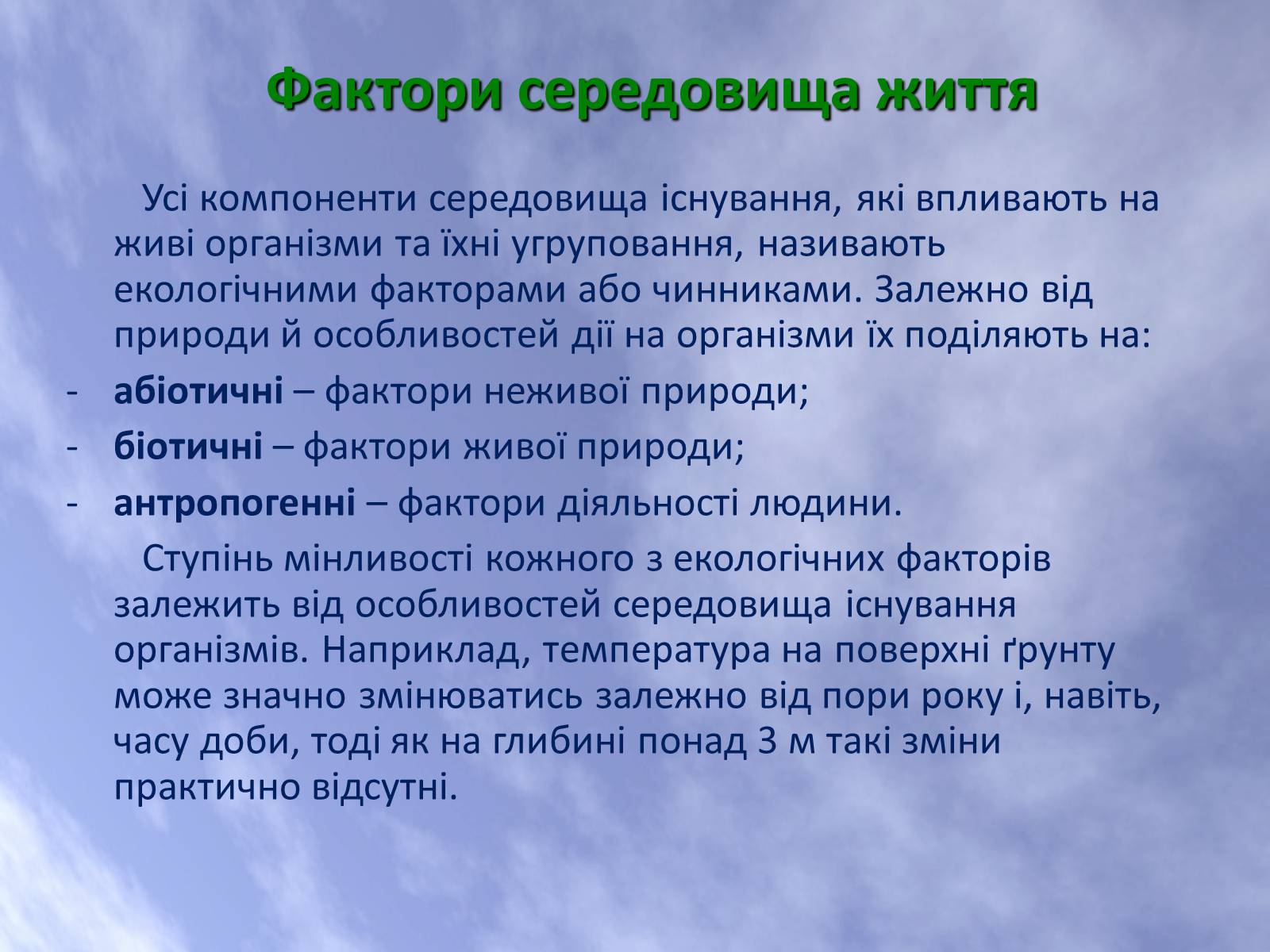 Презентація на тему «Наземно-повітряне середовище життя організмів» - Слайд #3