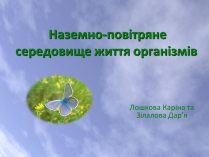 Презентація на тему «Наземно-повітряне середовище життя організмів»