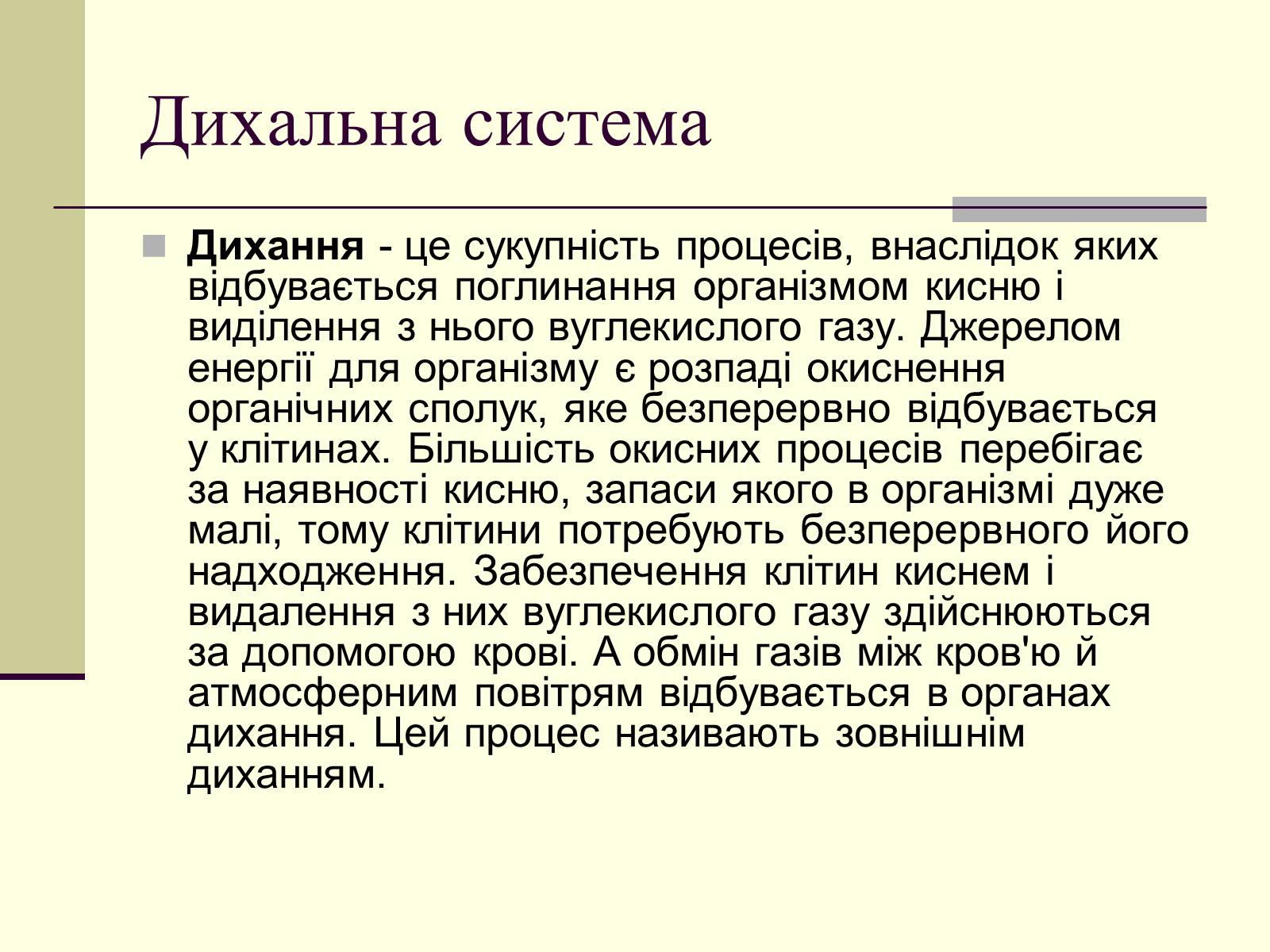 Презентація на тему «Критичні системи організму людини. Дихальна система» - Слайд #4