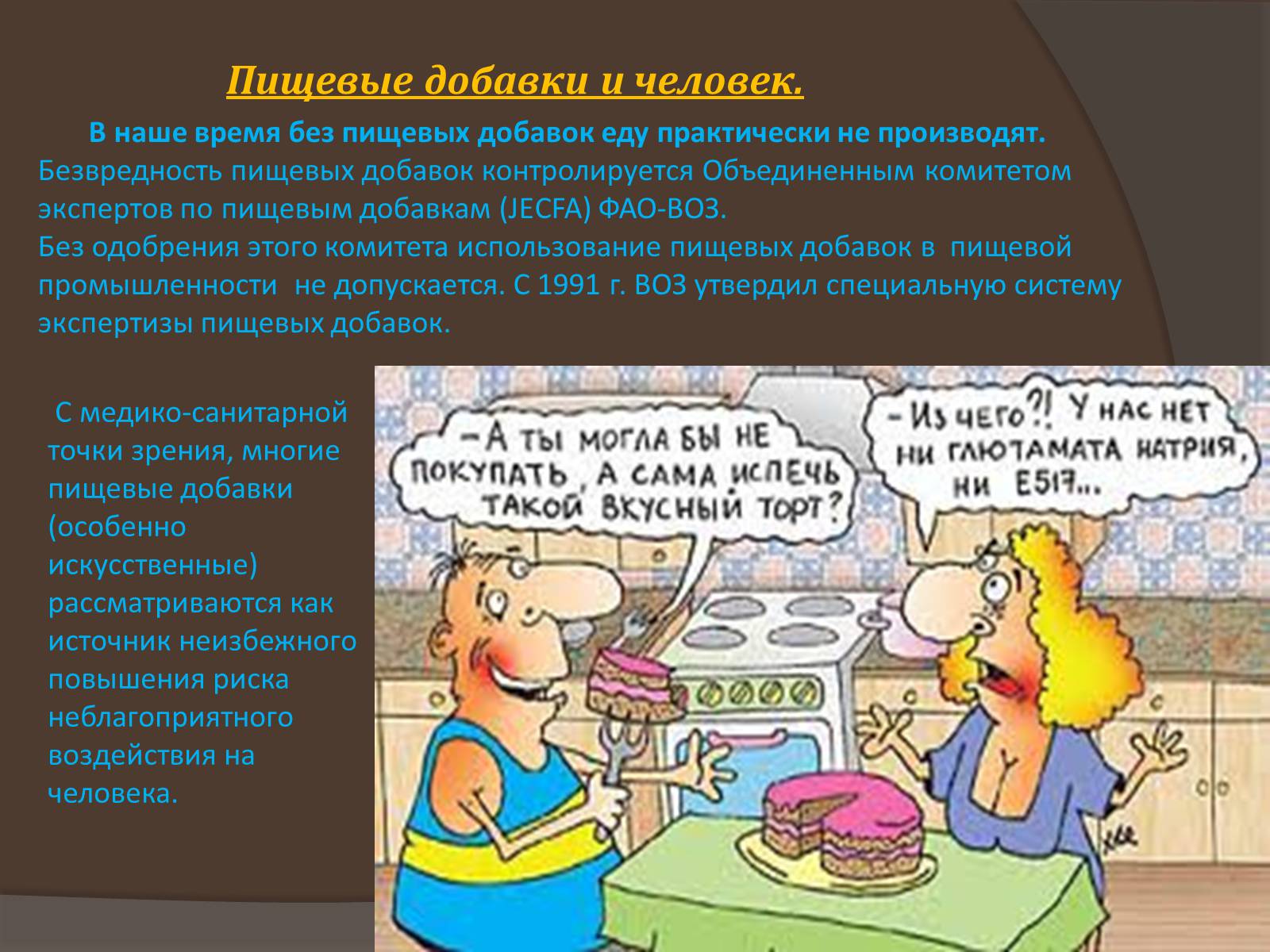 Презентація на тему «Пищевые добавки» (варіант 6) - Слайд #8