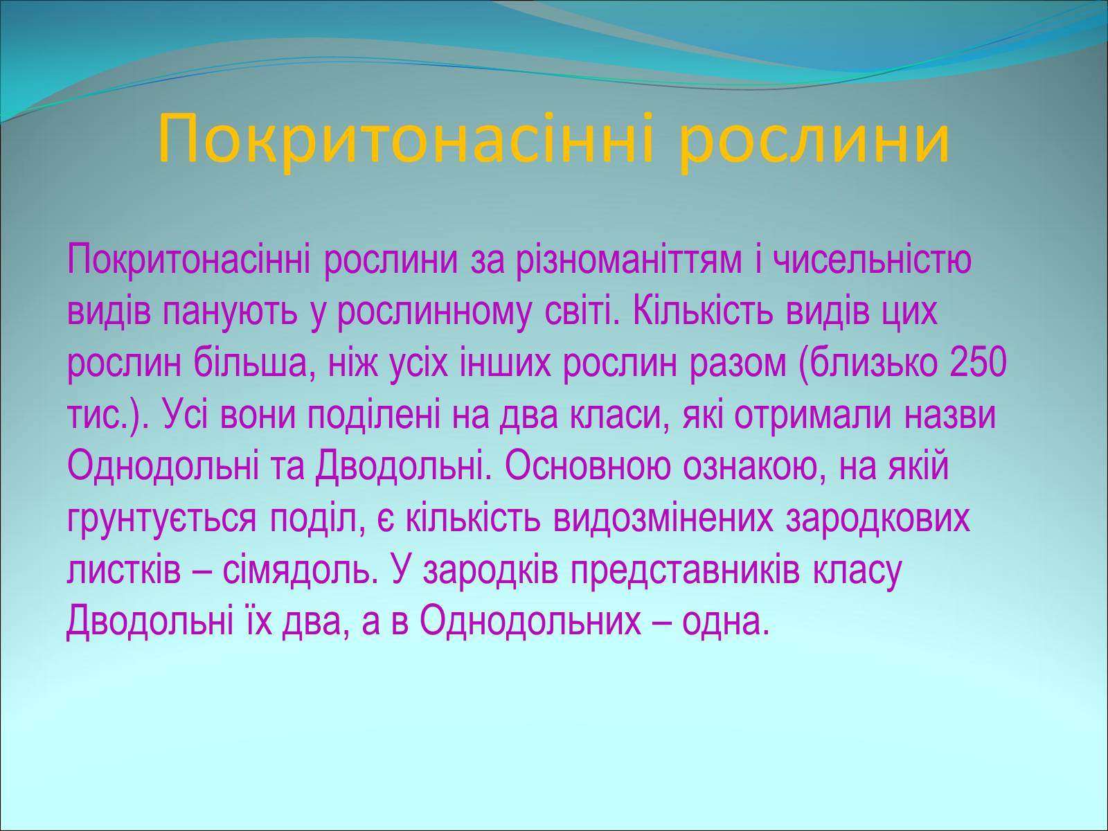 Презентація на тему «Різноманітність покритонасінних рослин» - Слайд #2