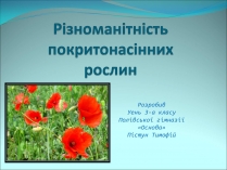 Презентація на тему «Різноманітність покритонасінних рослин»