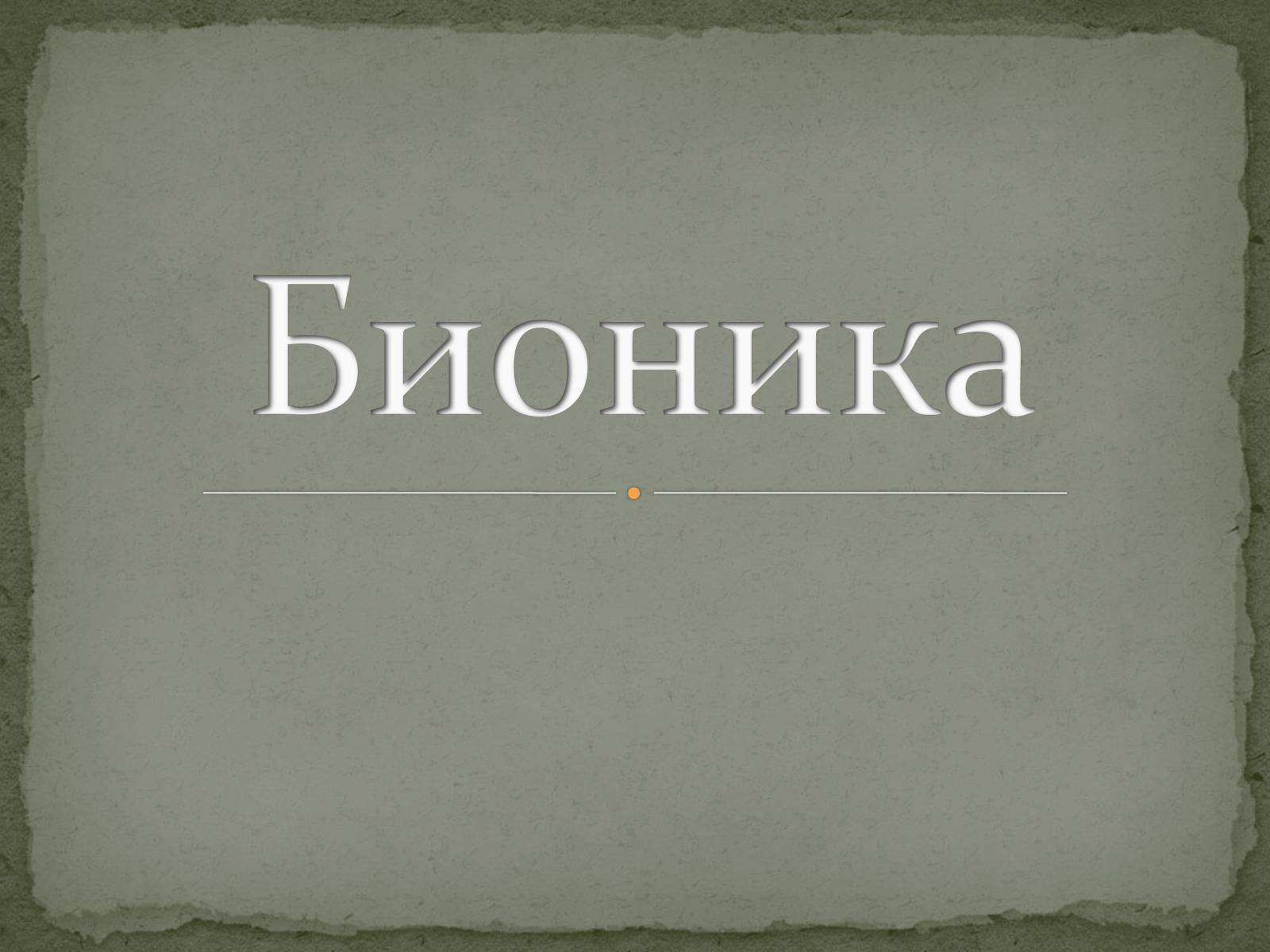 Презентація на тему «Бионика» (варіант 1) - Слайд #1