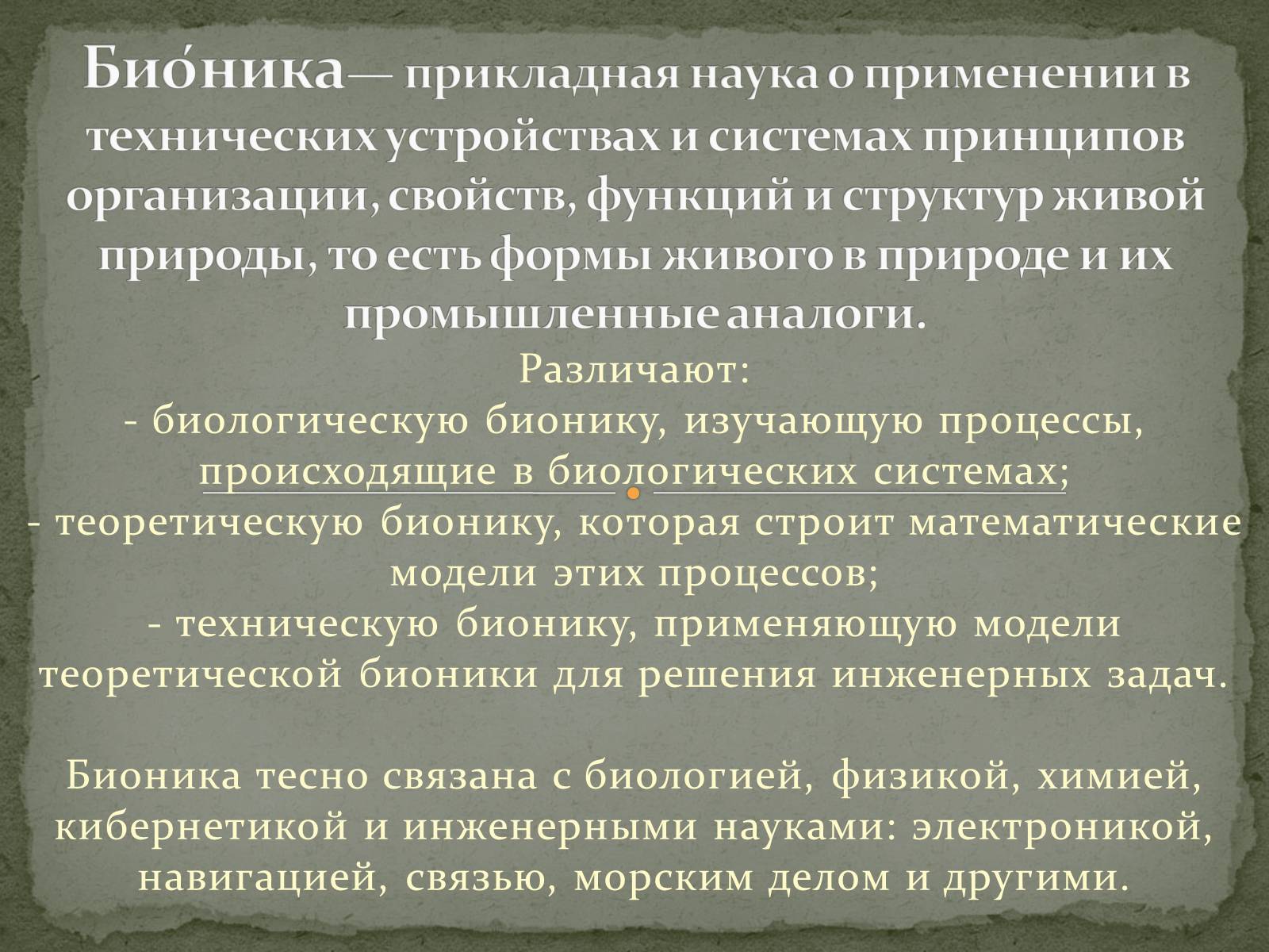 Презентація на тему «Бионика» (варіант 1) - Слайд #2