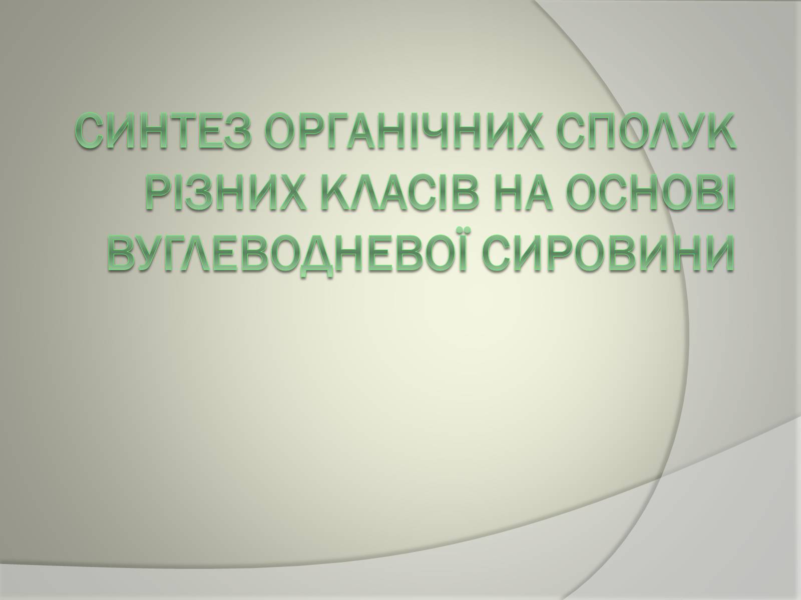 Презентація на тему «Синтез» - Слайд #1