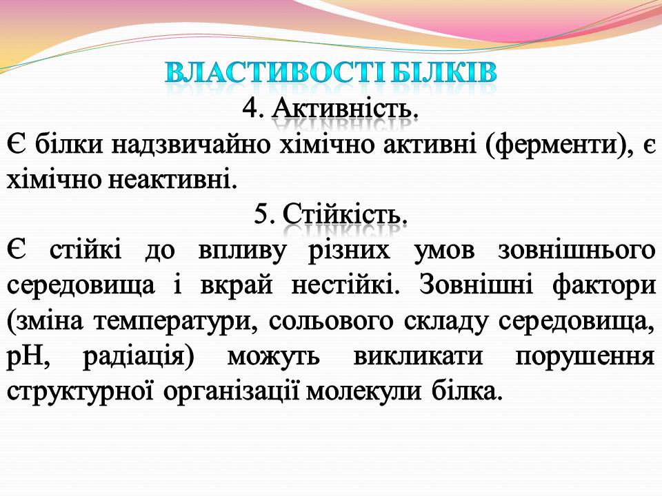 Презентація на тему «Білки. Властивості та функції» - Слайд #6